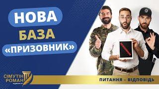 ЯК НАС ШУКАЮТЬ: ЩО ТАКЕ БАЗА «ПРИЗОВНИК»?