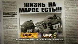 M&Ms / Экспедиция на марс / 2004