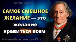 Гениальные слова Иоганна Вольфганг. Интересные суждения, Афоризмы и Цитаты Великих