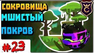 Все Сокровища Мшистого Покрова ∎ Slime Rancher Моды прохождение #23