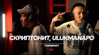 Скриптонит x Ulukmanapo - До конца [TOPSPOT Live #24]