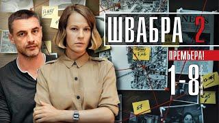 Швабра 2 сезон 1 - 8 серия (2021) сериал обзор