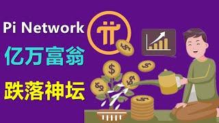 Pi Network挖矿先锋从亿万富翁幻想中破灭的失望，我们该如何看待pi项目？