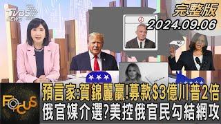 預言家:賀錦麗贏! 募款$3億川普2倍 俄官媒介選? 美控俄官民勾結網攻｜方念華｜FOCUS全球新聞 20240906 @tvbsfocus