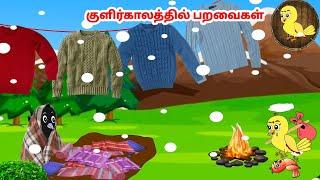 கார்ட்டூன் | Feel good stories in Tamil | Tamil moral stories | Beauty Birds stories Tamil