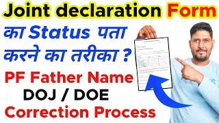 Joint Declaration Form का Status online कैसे पता करे ? PF Joint Declaration Form Status online Check