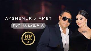 AYSHENUR x AMET - KEF NA DUSHATA / Айшенур и Амет - Кеф на душата, 2021