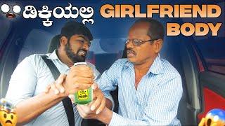 ಡಿಕ್ಕಿಯಲ್ಲಿ Girlfriend ಬಾಡಿ I Tharle car I Kannada Car Prank I Car comedy I #tharlecar #prankvideo