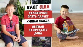 Калифорния Опять Плачет | Купили Колеса | Выпили за Продажу Дома | Наша Жизнь в Штатах