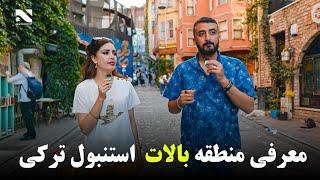 Chakar EP 9 | Balat Istanbul | معرفی منطقه بالات استنبول ترکی در برنامه چکر