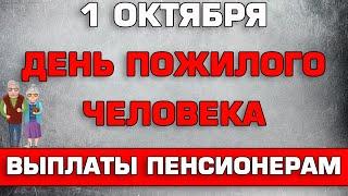 Выплаты пенсионерам к Дню пожилого человека