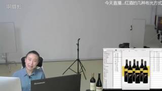 20161019斗鱼直播回放红酒的几种产品拍摄方法