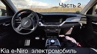 Электромобиль Kia e-Niro, часть 2. Аккумулятор, зарядка, подвеска, трансмиссия, пробег, расход .