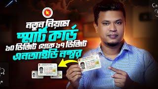 ১০ সংখ্যার NID থেকে ১৭ সংখ্যার NID card Number বের করুন / smart card to old nid number