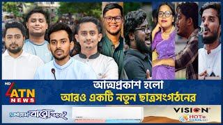 আত্মপ্রকাশ হলো আরও একটি নতুন ছাত্রসংগঠনের | New political Party | Students | BD Politics