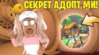 ОТКРЫЛА СЕКРЕТНУЮ ДВЕРЬ В АДОПТ МИ! ЧТО НАХОДИТСЯ ЗА ДВЕРЬЮ? ADOPT ME ROBLOX