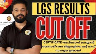 LGS CUT OFF എങ്ങനെയാവും:12 ജില്ലകളിലെ മെസേജ് വന്നു   | KNOWLEDGE FACTORY PSC