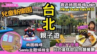 ［台北親子遊］2024年親子遊必去：兒童新樂園HK$5/次超抵玩海洋￼旋轉魚魚｜日本芝士蛋糕甜品放題餐廳（6歲以下免費）｜Mitsui Outlet Park林口｜️桃園機場隱藏Kitty￼候機室