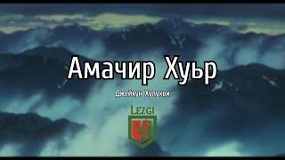 Амачир хуьр - Джейхун Хулухви (Лезги чIалал шиир/ Стихотворение на лезгинском)