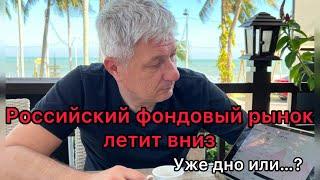 Российский фондовый рынок летит вниз. Это уже дно, или.. ?