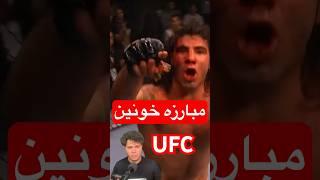 مبارزه خونین در قفس UFC