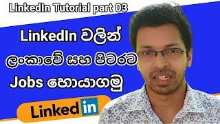 How to Use LinkedIn to Find a Job | LinkedIn Job Search in Sinhala (Smart විදියට Jobs හොයමු)