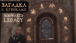 ЗАГАДКА С КУБИКАМИ | Как легко решить | Гайд на русском | Hogwarts Legacy | Хогвартс Наследие