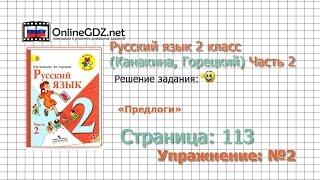 Страница 113 Упражнение 2 «Предлоги» - Русский язык 2 класс (Канакина, Горецкий) Часть 2