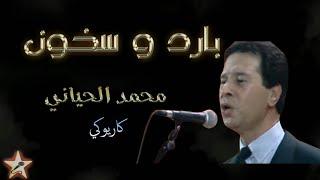 بارد و سخون - محمد الحياني - نسخة كاريوكي Bared W Skhoun - Mohamed El Hayani - Version karaoké