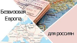 как поехать в Европу без визы россиянину? #шенгенскаявиза #европа