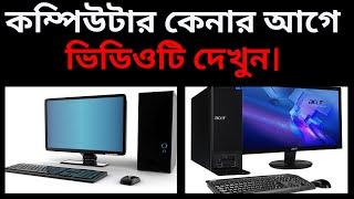 কম্পিউটার কেনার আগে জেনে নিন, Computer Buying Guide Bangla, What to Know Before Buying a Computer