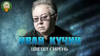 ЦВЕТЕТ СИРЕНЬ  ДУШЕВНАЯ ПЕСНЯ  ИВАН КУЧИН   BEST SONGS