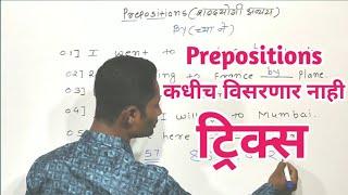 Prepositions tricks | preposition कधीच विसरणार नाही | prepostion in marathi | preposition in hindi