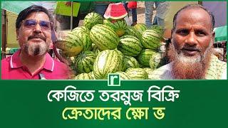 কেজিতে তরমুজ বিক্রি, ক্রেতাদের ক্ষো'ভ | Selling Watermelons | Ramadan 2025 | RisingBD