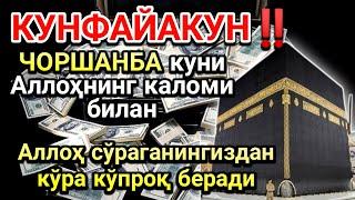 ЧОРШАНБА куни Пайғамбар Муҳаммад ﷺ дуоси, инша Аллоҳ, омонлик, бойлик ва муваффақият келтиради