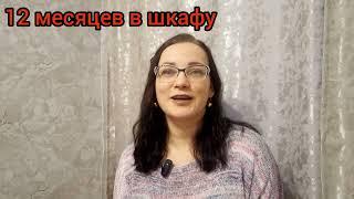 Приглашение в СП "12 месяцев в шкафу"/ Мы с @anna_poloznyak приглашаем повязать с нами целый год