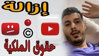 أمين رغيب : مشاكل حقوق الطبع والنشر على يوتيوب وكيفية تجنبها | Amine raghib Youtube Copyright