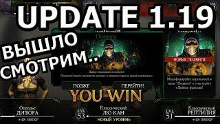 UPDATE 1.19(ОБНОВА 1.19)| ВЫШЛА ОБНОВА! СМОТРИМ...!ЖЕСТЬ!!| Mortal Kombat X mobile(ios)