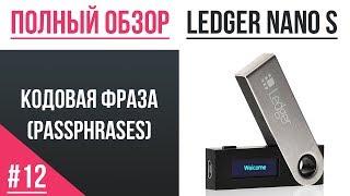 Полный обзор кошелька Ledger - #12 Кодовая фраза