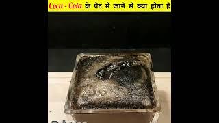 Coca - Cola के पेट मे जाने से क्या होता है |#shorts #youtubeshortsfeature