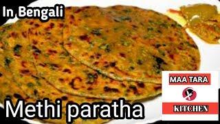 Methi paratha recipe in Bengali with Maa Tara kitchen.‍