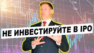 Почему я не инвестирую в IPO. IPO Астра и инвестиции в "новые компании"