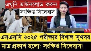 সংক্ষিপ্ত সিলেবাস SSC 2024 পরীক্ষার ? short syllabus ssc 2025 ? এসএসসি ২০২৫ || ssc exam 2025.