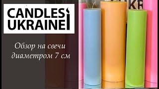 Видео-обзор на свечи диаметром 7см от CandlesUkraine