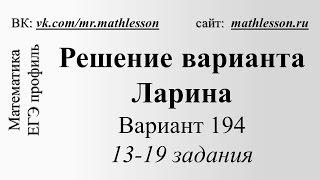 ЕГЭ-2017.Вариант Ларина №194. Задание 13-19