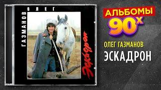 Олег Газманов - Эскадрон - альбом 1991