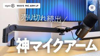 Elgato WAVE MIC ARM LP is a microphone arm that does not obstruct the view 