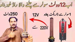 How To Make 12V water heater At Home | 12v solar rod kisy bnay | #halimtvone