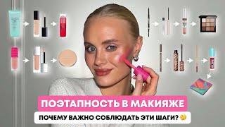 ПОЭТАПНОСТЬ УНИВЕРСАЛЬНОГО МАКИЯЖА