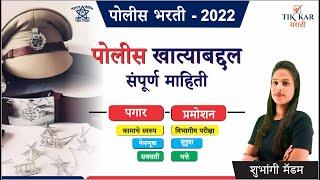 पोलीस खात्याबद्दल संपूर्ण माहिती [पगार, प्रमोशन] - Police Bharti Information in Marathi 2022